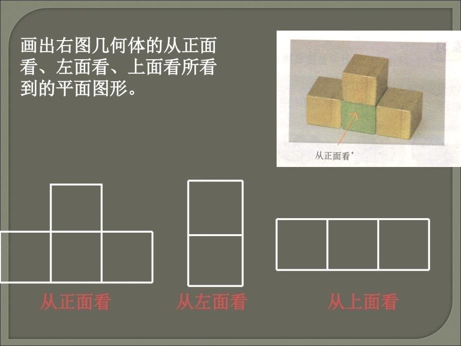 4.从三个方向看物体的形状_第5页