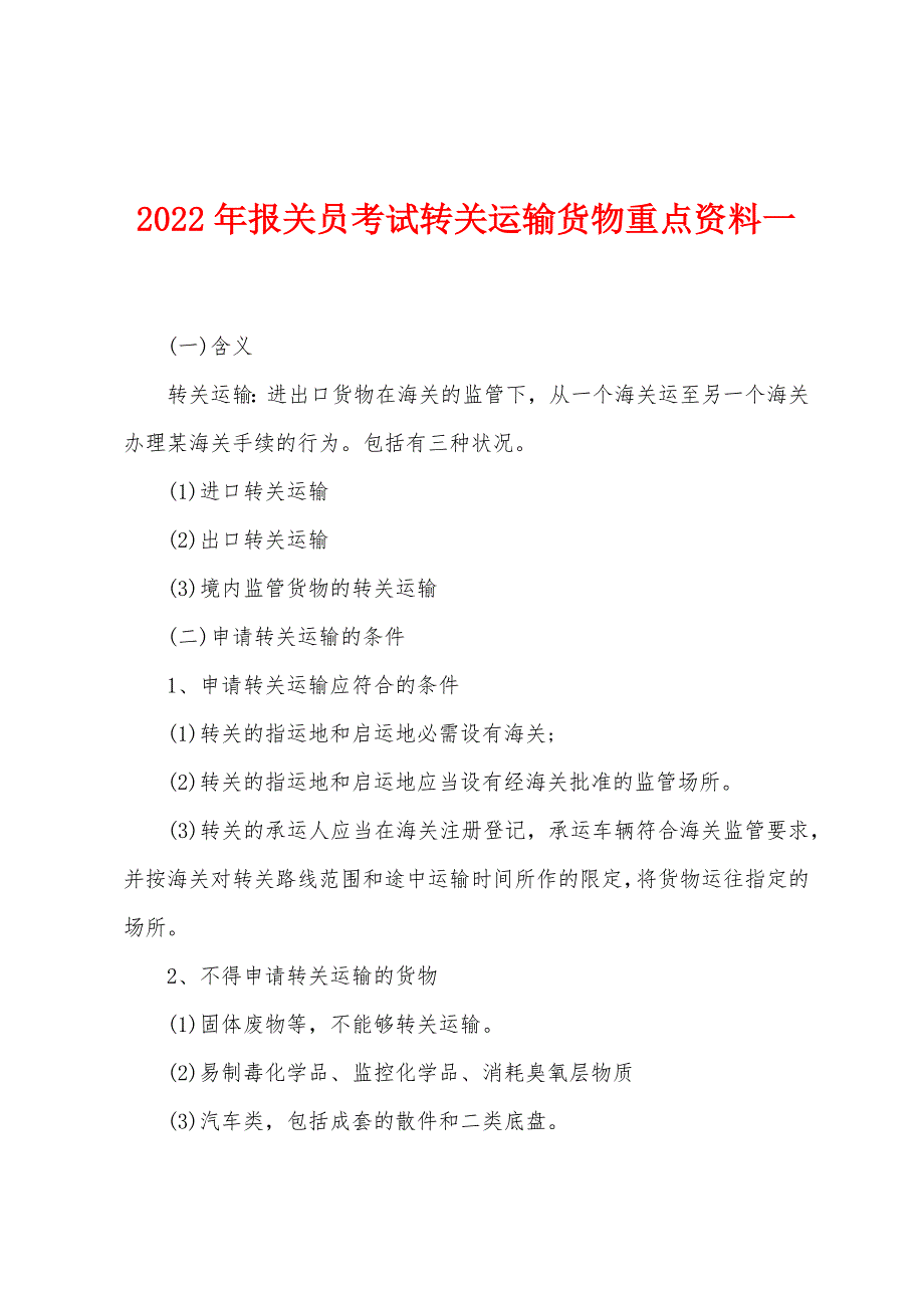 2022年报关员考试转关运输货物重点资料一.docx_第1页