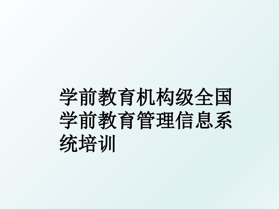 学前教育机构级全国学前教育信息系统培训_第1页