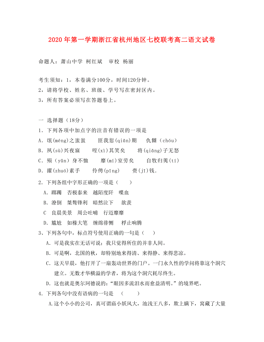 第一学期浙江省杭州地区七校联考高二语文试卷浙教版_第1页