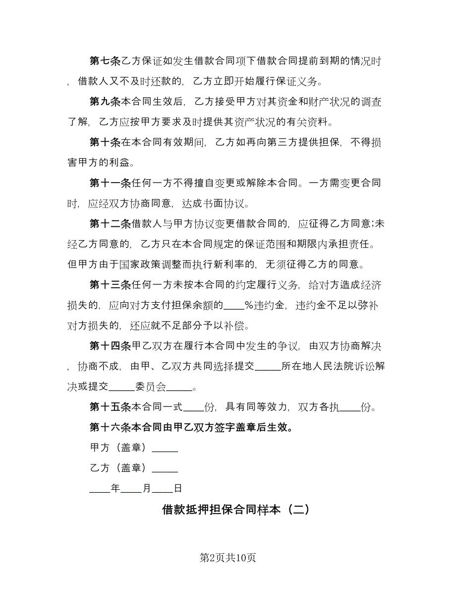 借款抵押担保合同样本（三篇）.doc_第2页