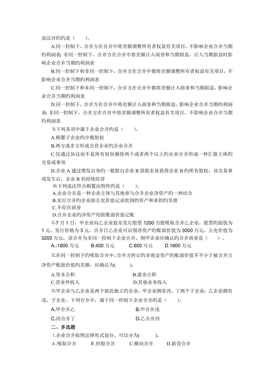 企业合并练习题_第2页