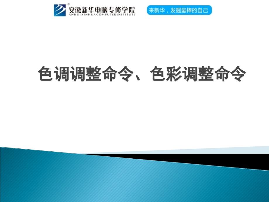 ps色调调整命令、色彩调整命令_第1页