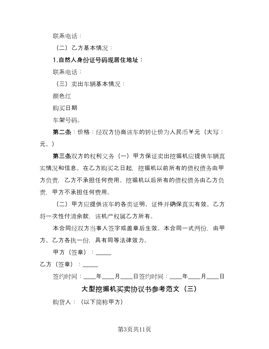 大型挖掘机买卖协议书参考范文（7篇）_第3页