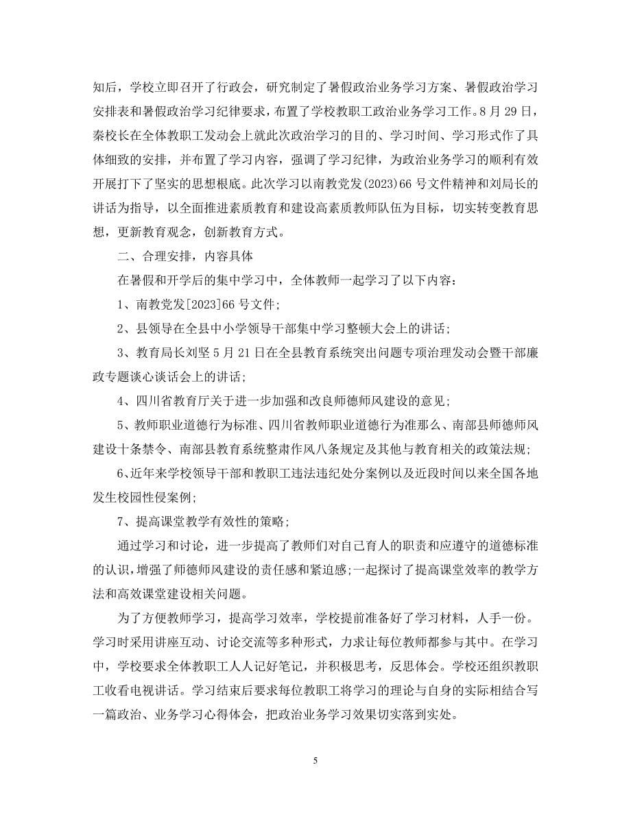 2023年教师暑假政治学习自我总结.docx_第5页