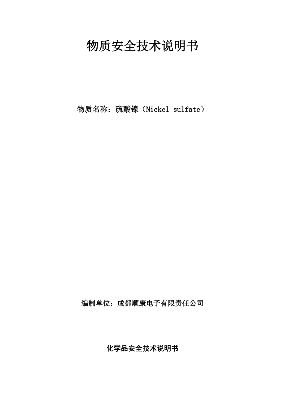 硫酸镍安全技术说明书_第1页