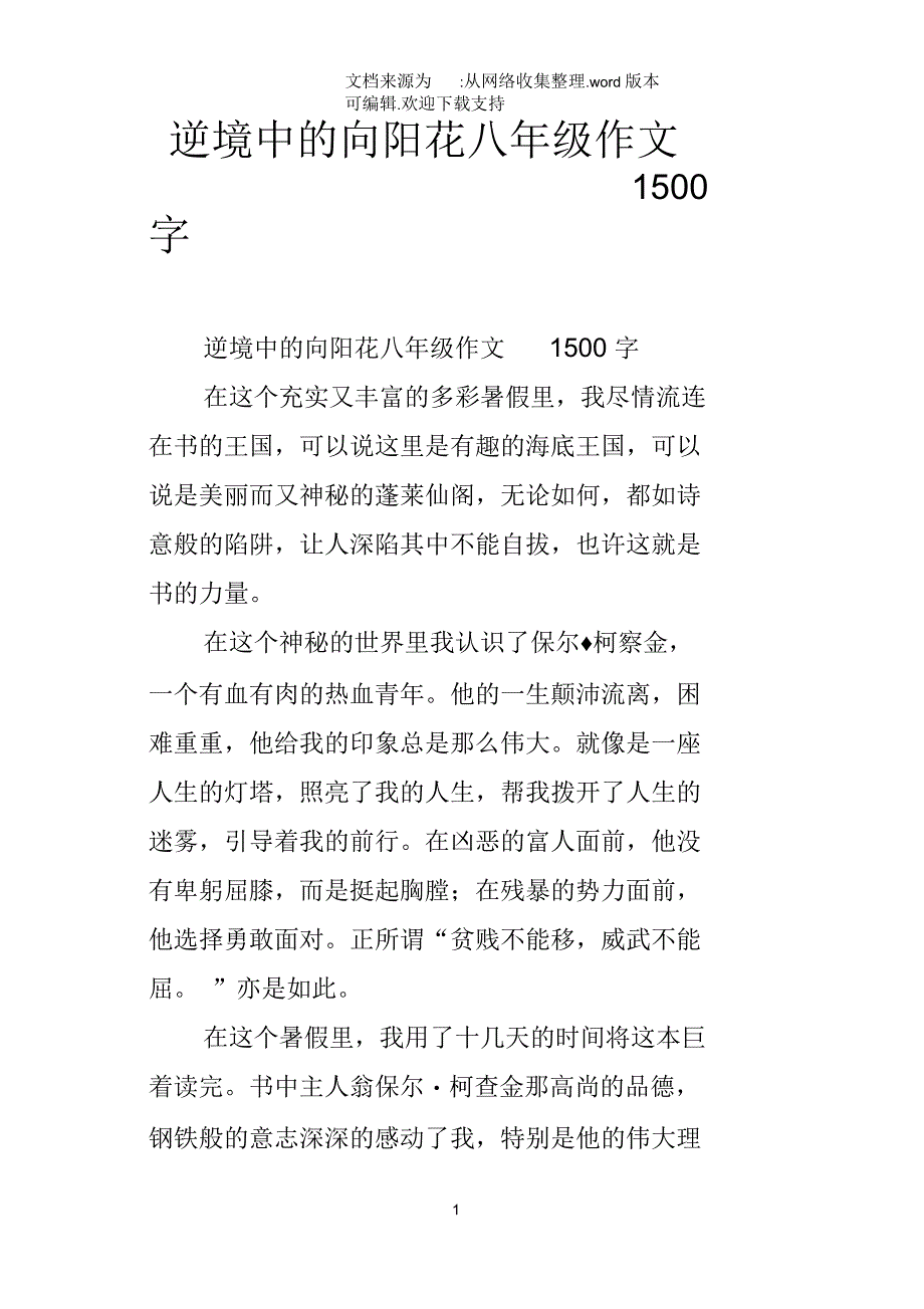 逆境中的向阳花八年级作文1500字_第1页