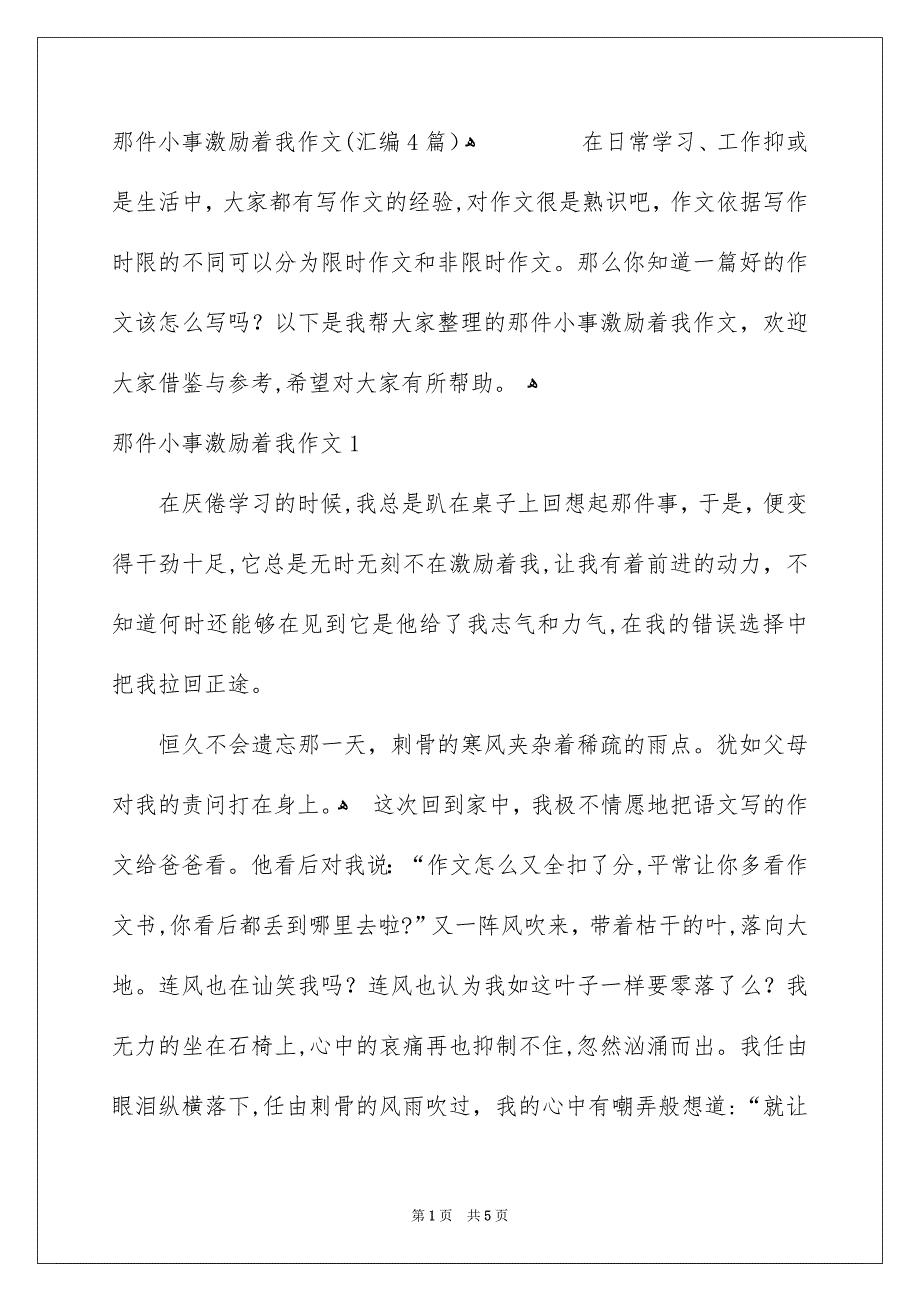 那件小事激励着我作文汇编4篇_第1页