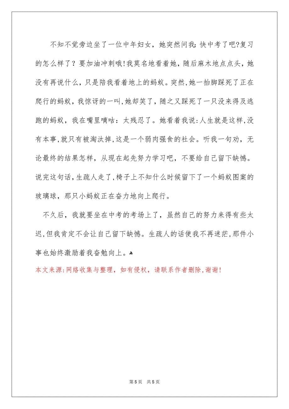 那件小事激励着我作文汇编4篇_第5页