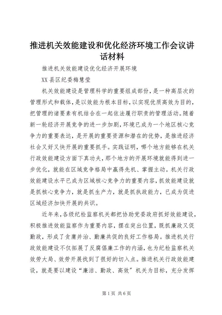 2023年推进机关效能建设和优化经济环境工作会议致辞材料.docx_第1页