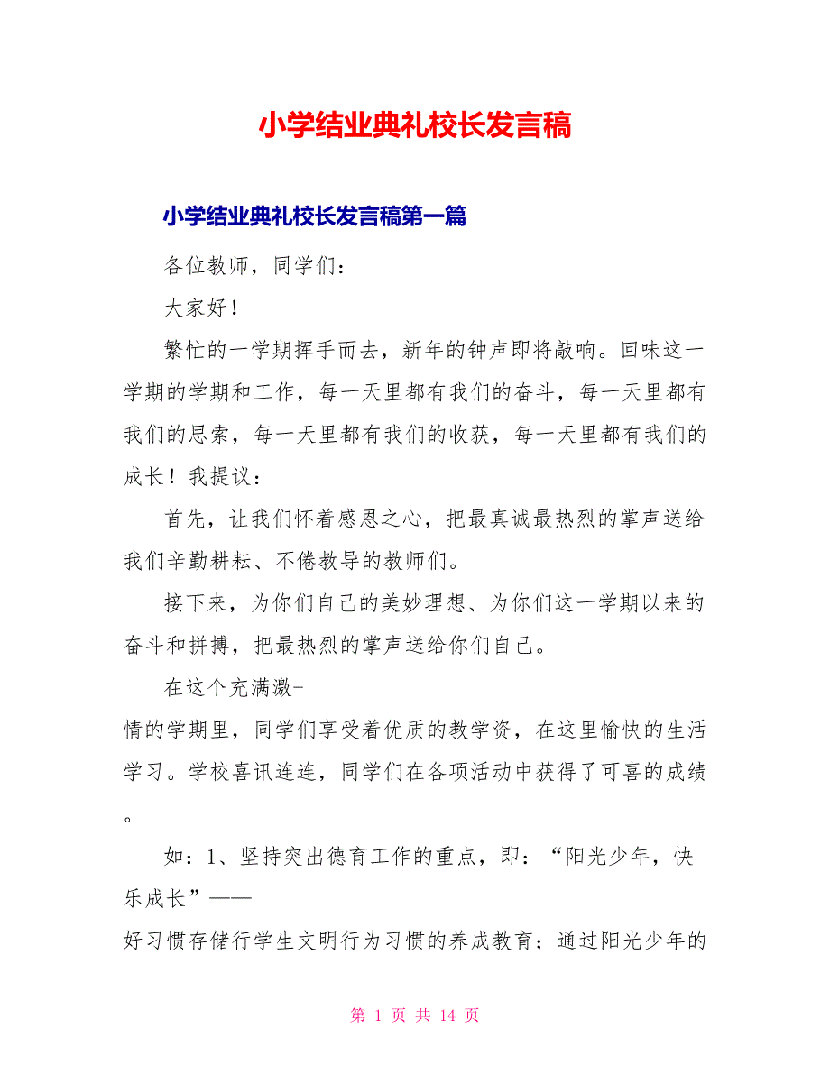 小学结业典礼校长发言稿_第1页