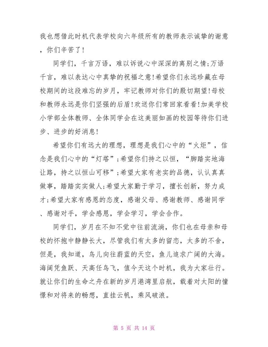 小学结业典礼校长发言稿_第5页