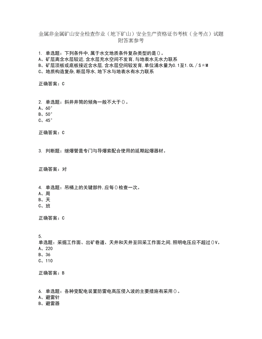 金属非金属矿山安全检查作业（地下矿山）安全生产资格证书考核（全考点）试题附答案参考44_第1页