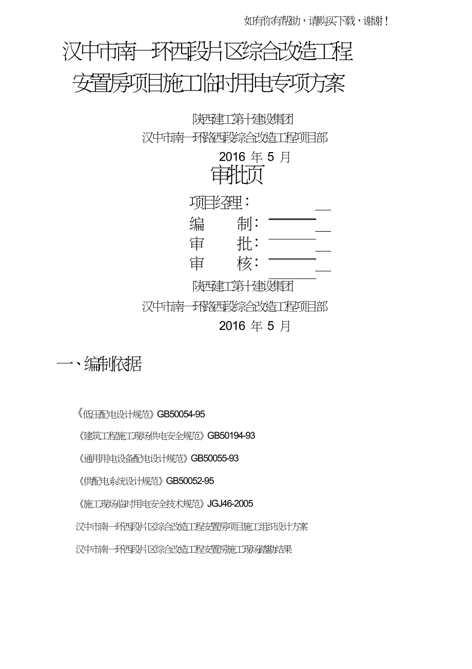 高层建筑临电用电施工组织设计概述(doc61页).doc_第1页