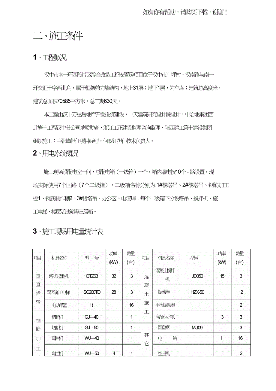 高层建筑临电用电施工组织设计概述(doc61页).doc_第2页