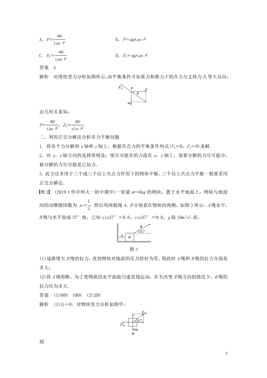 2019-2020学年高中物理 第三章 相互作用 专题强化 简单的共点力的平衡问题学案 新人教版必修1_第3页