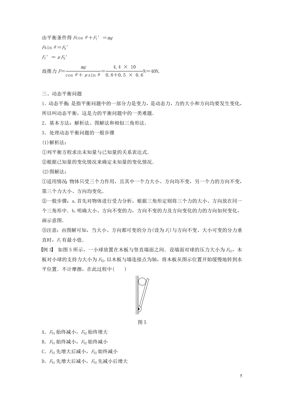 2019-2020学年高中物理 第三章 相互作用 专题强化 简单的共点力的平衡问题学案 新人教版必修1_第5页