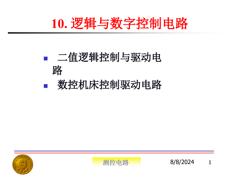 逻辑与数字控制电路课件_第1页