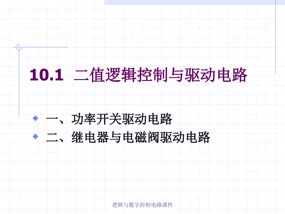 逻辑与数字控制电路课件_第2页