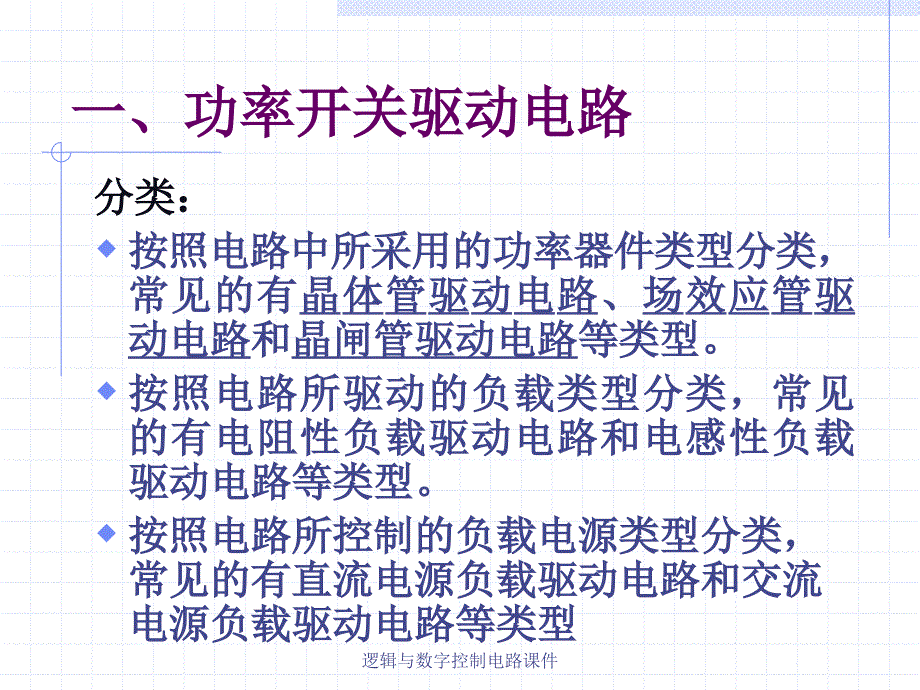 逻辑与数字控制电路课件_第4页