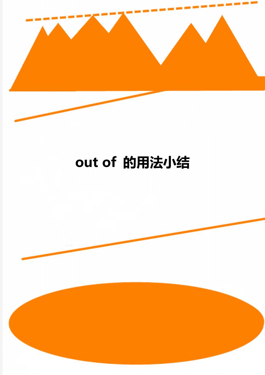 out of 的用法小结_第1页