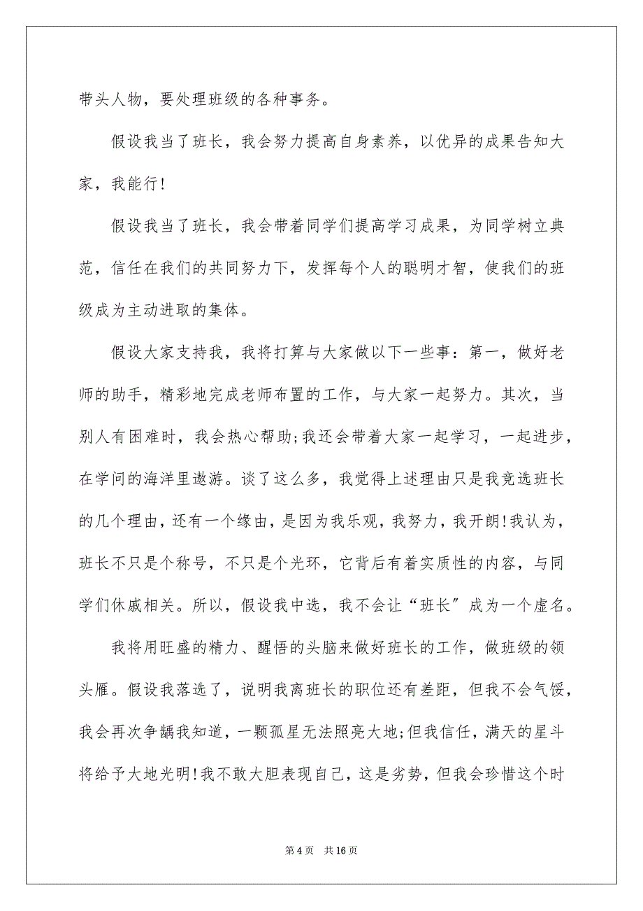 2023年小学班长就职演讲稿14范文.docx_第4页