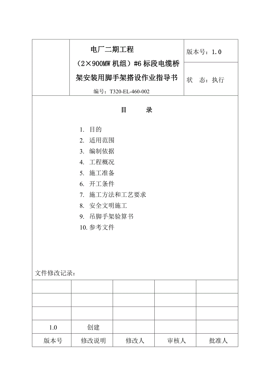 电缆桥架安装用的脚手架搭设作业指导书.doc_第2页