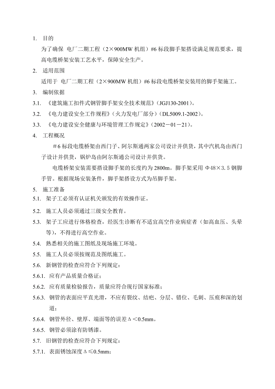 电缆桥架安装用的脚手架搭设作业指导书.doc_第3页