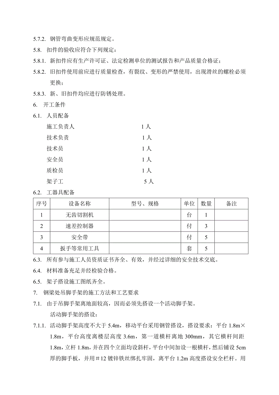 电缆桥架安装用的脚手架搭设作业指导书.doc_第4页