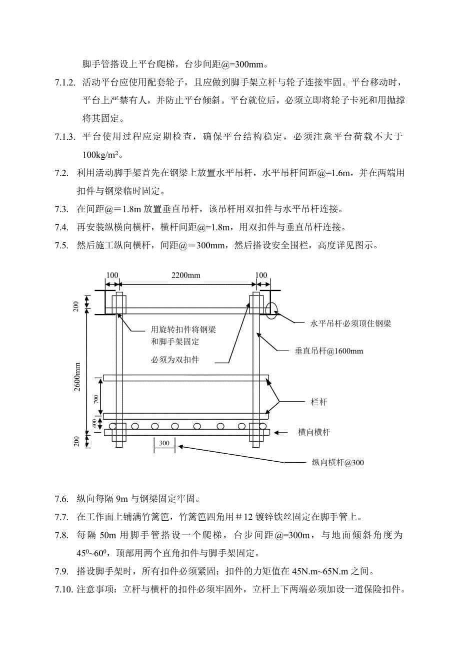 电缆桥架安装用的脚手架搭设作业指导书.doc_第5页