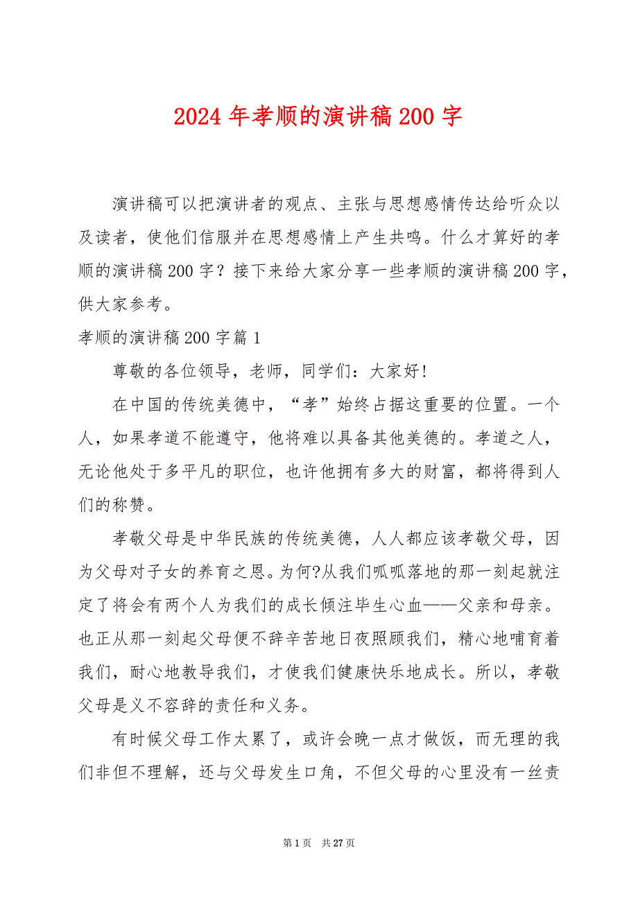 2024年孝顺的演讲稿200字_第1页