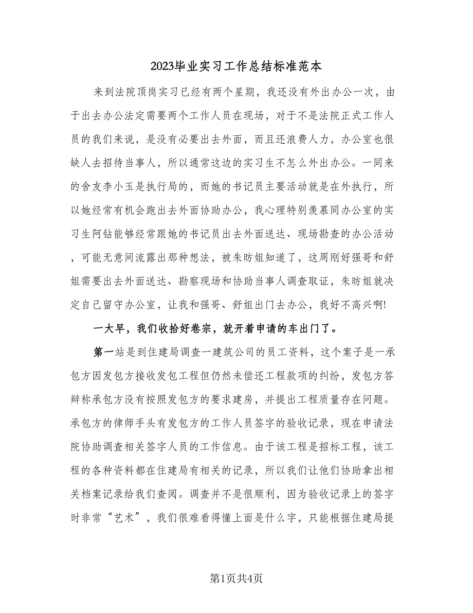 2023毕业实习工作总结标准范本（2篇）.doc_第1页