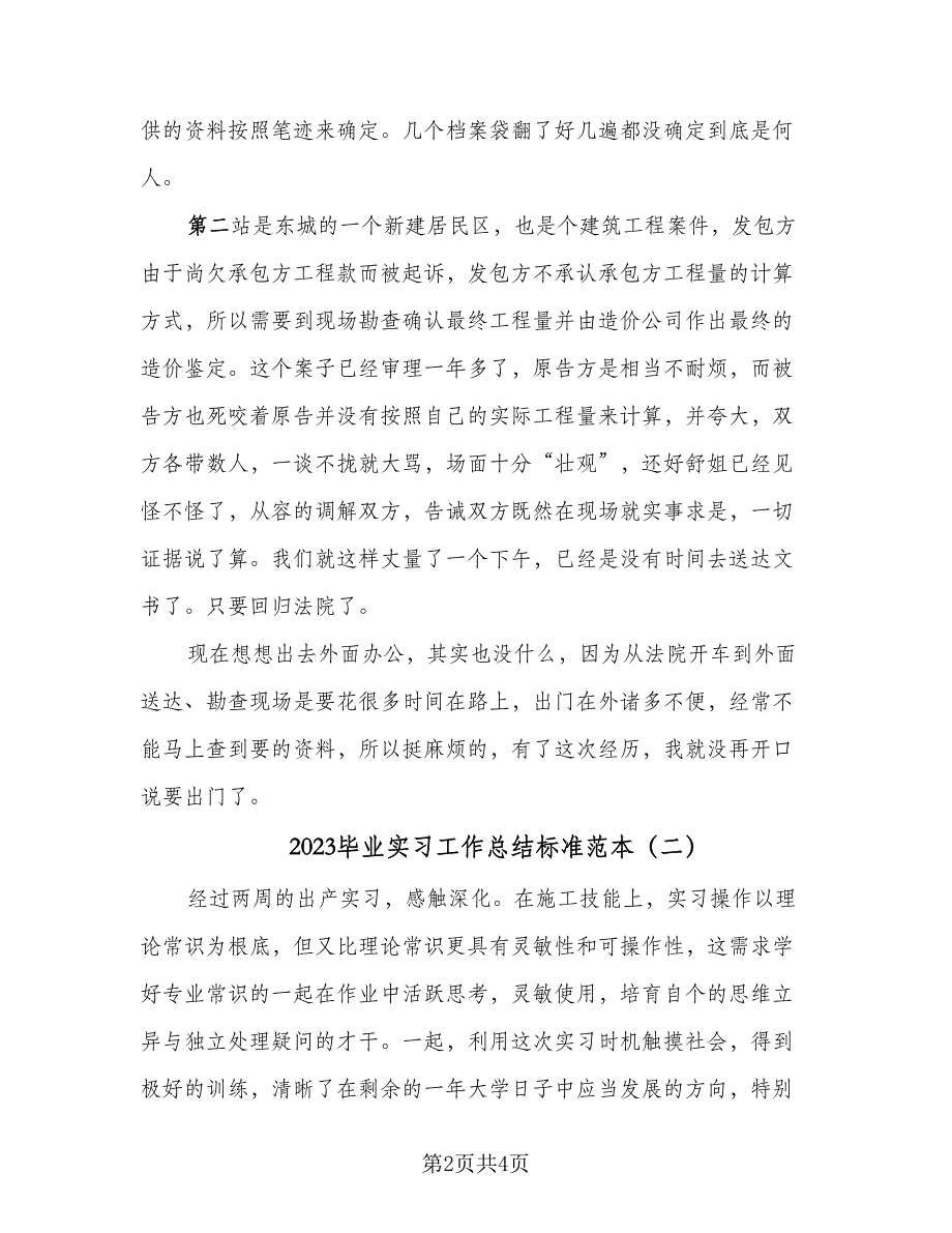 2023毕业实习工作总结标准范本（2篇）.doc_第2页