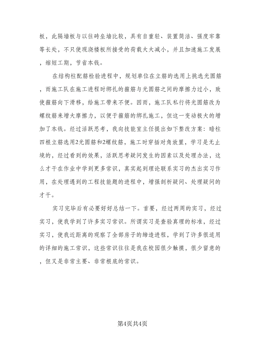 2023毕业实习工作总结标准范本（2篇）.doc_第4页