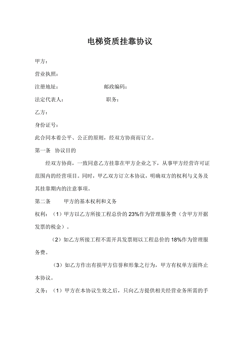 电梯资质挂靠合同_第1页