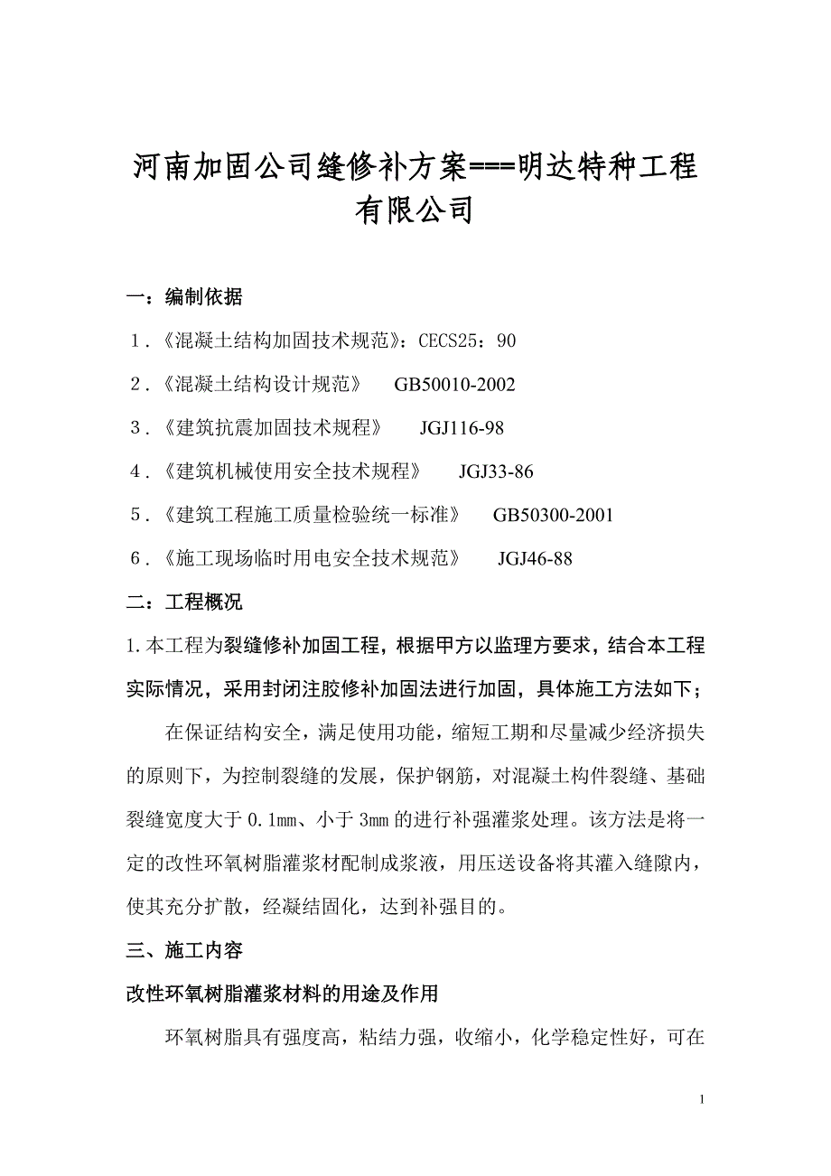 裂缝修补方案77502.doc_第1页