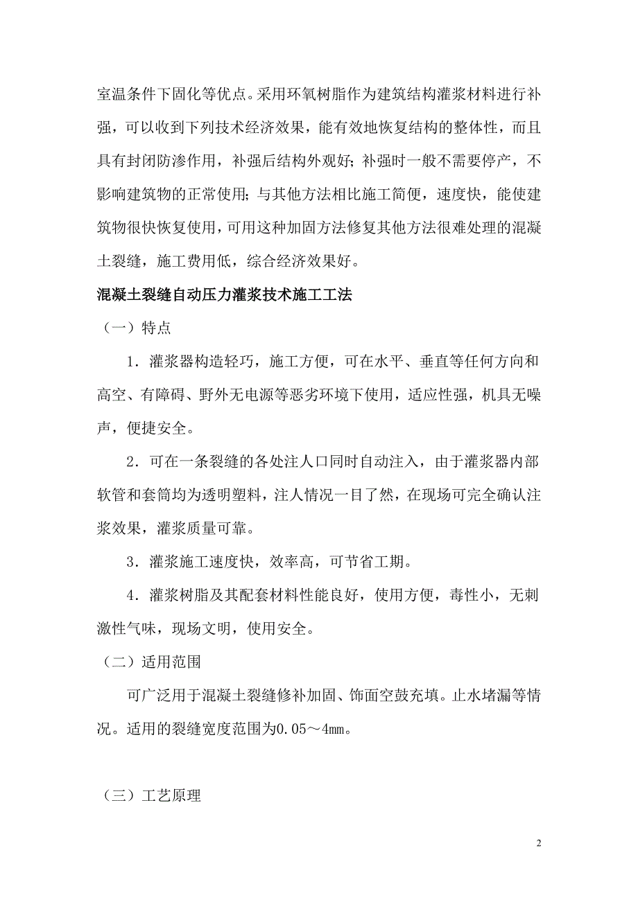 裂缝修补方案77502.doc_第2页