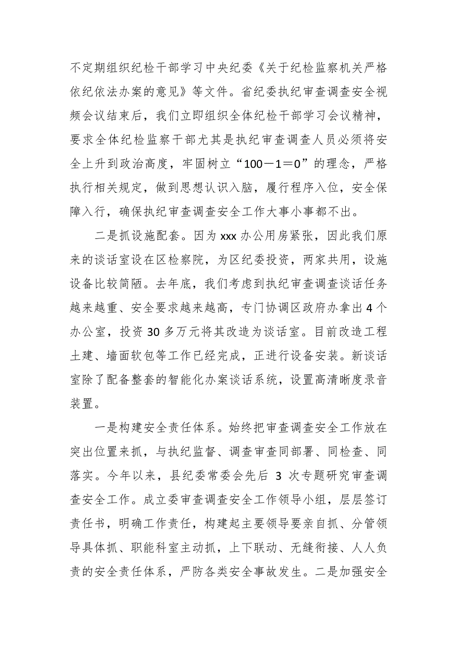 执纪审查调查安全工作典型发言_第2页