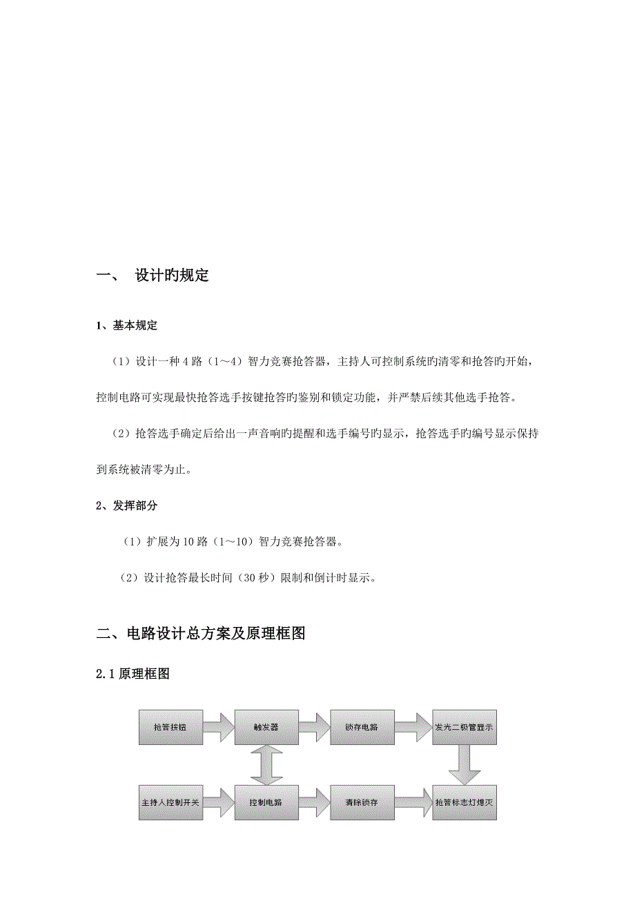 数电课程设计报告--数字电路抢答器.doc_第2页