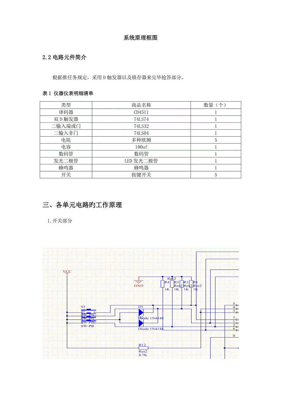 数电课程设计报告--数字电路抢答器.doc_第3页