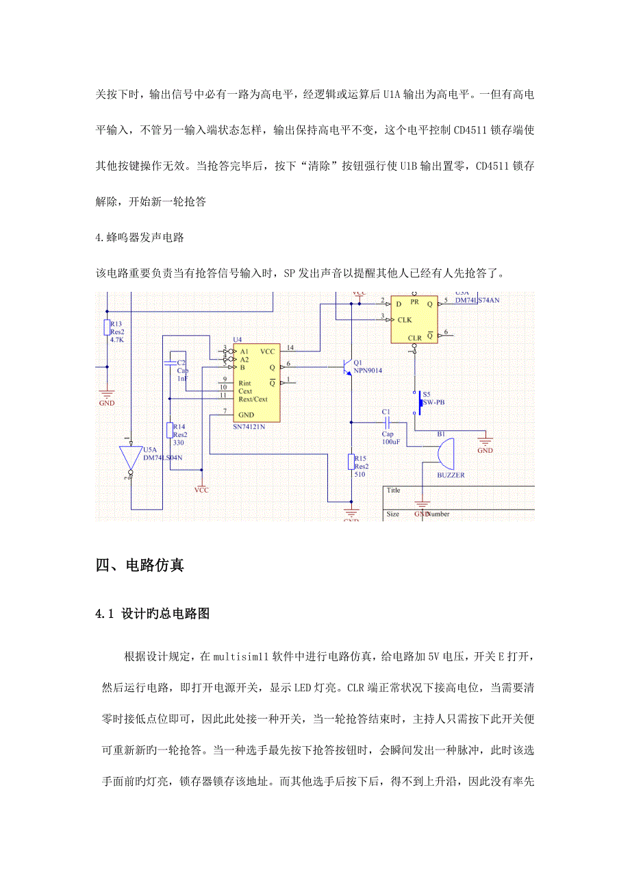 数电课程设计报告--数字电路抢答器.doc_第5页