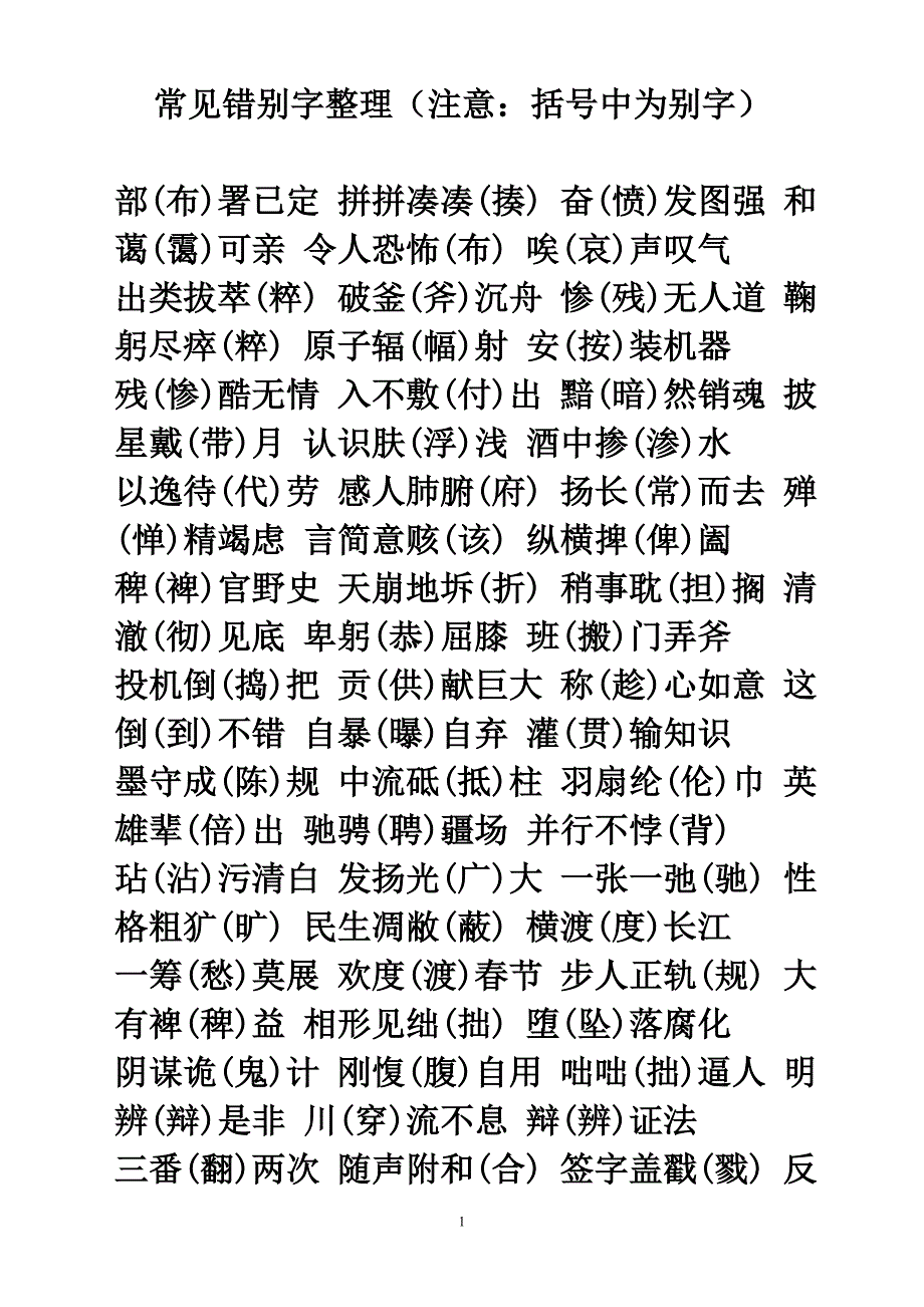 常见错别字整理.doc_第1页