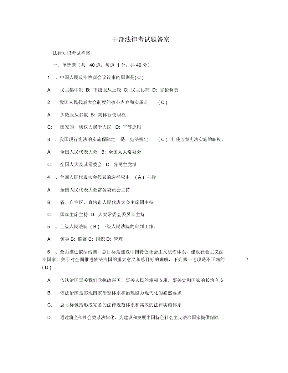 干部法律考试题答案_第1页
