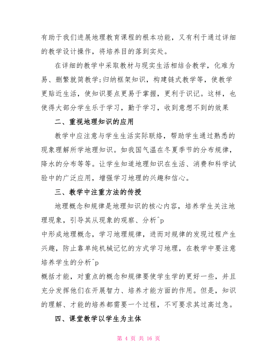 地理课程教学经验总结2022_第4页