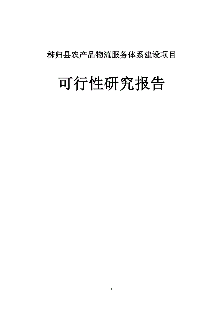 秭归县农产品物流服务体系可行性论证报告.doc_第1页