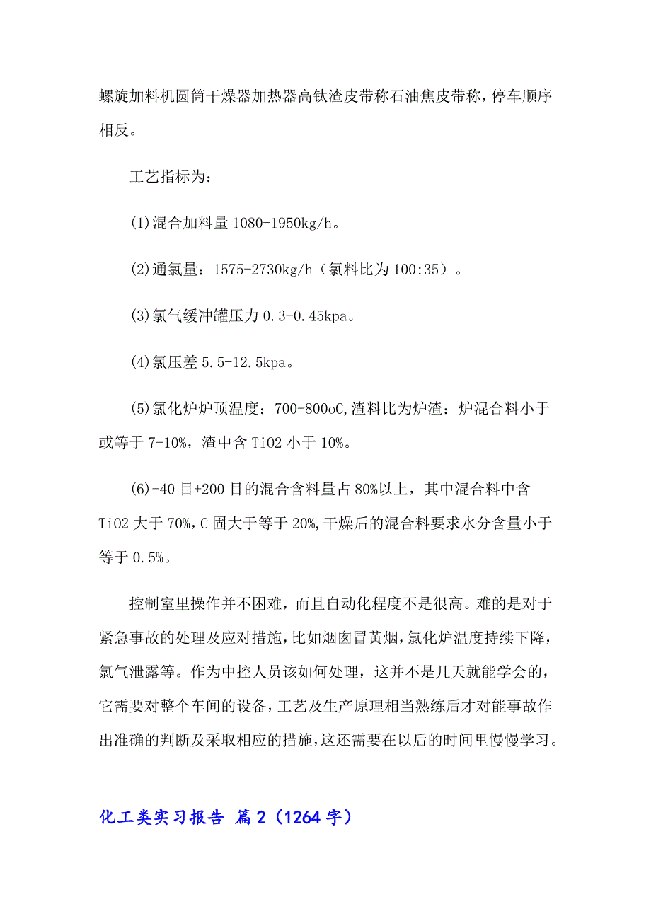 2023年化工类实习报告范文合集九篇_第3页