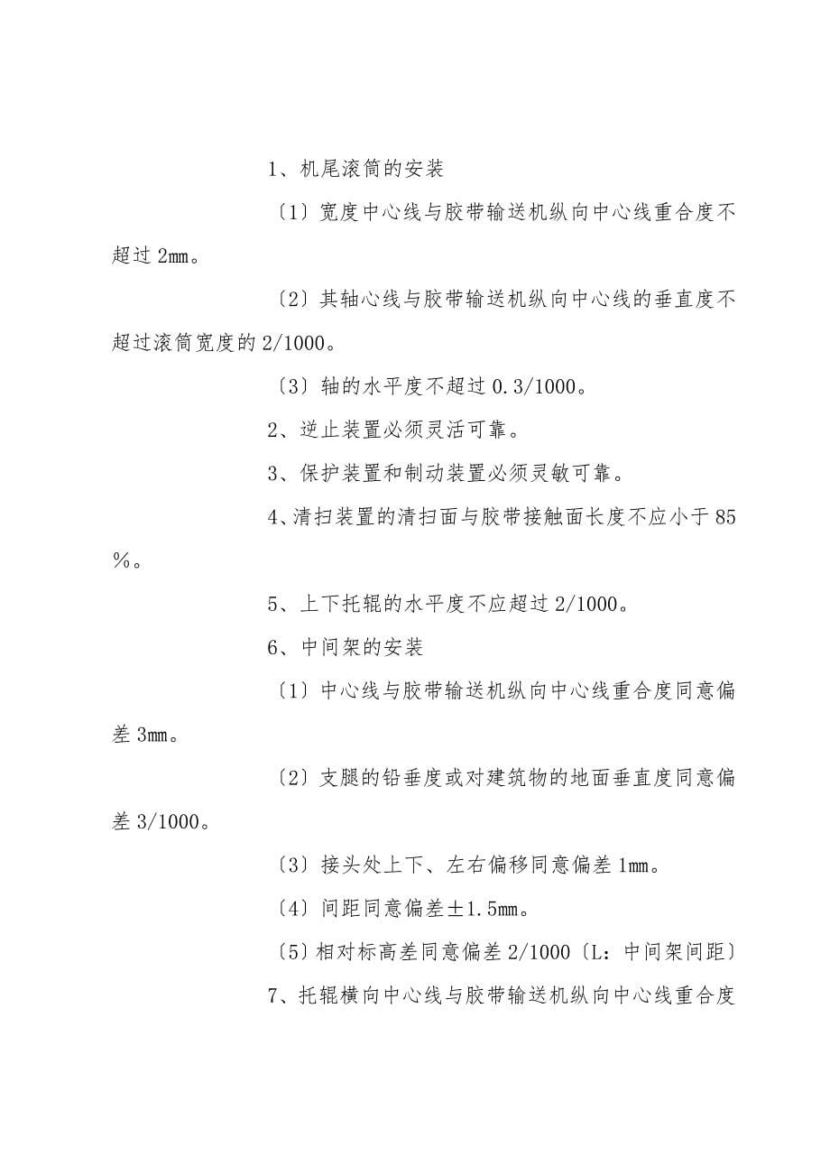 胶带输送机安装施工技术措施.doc_第5页