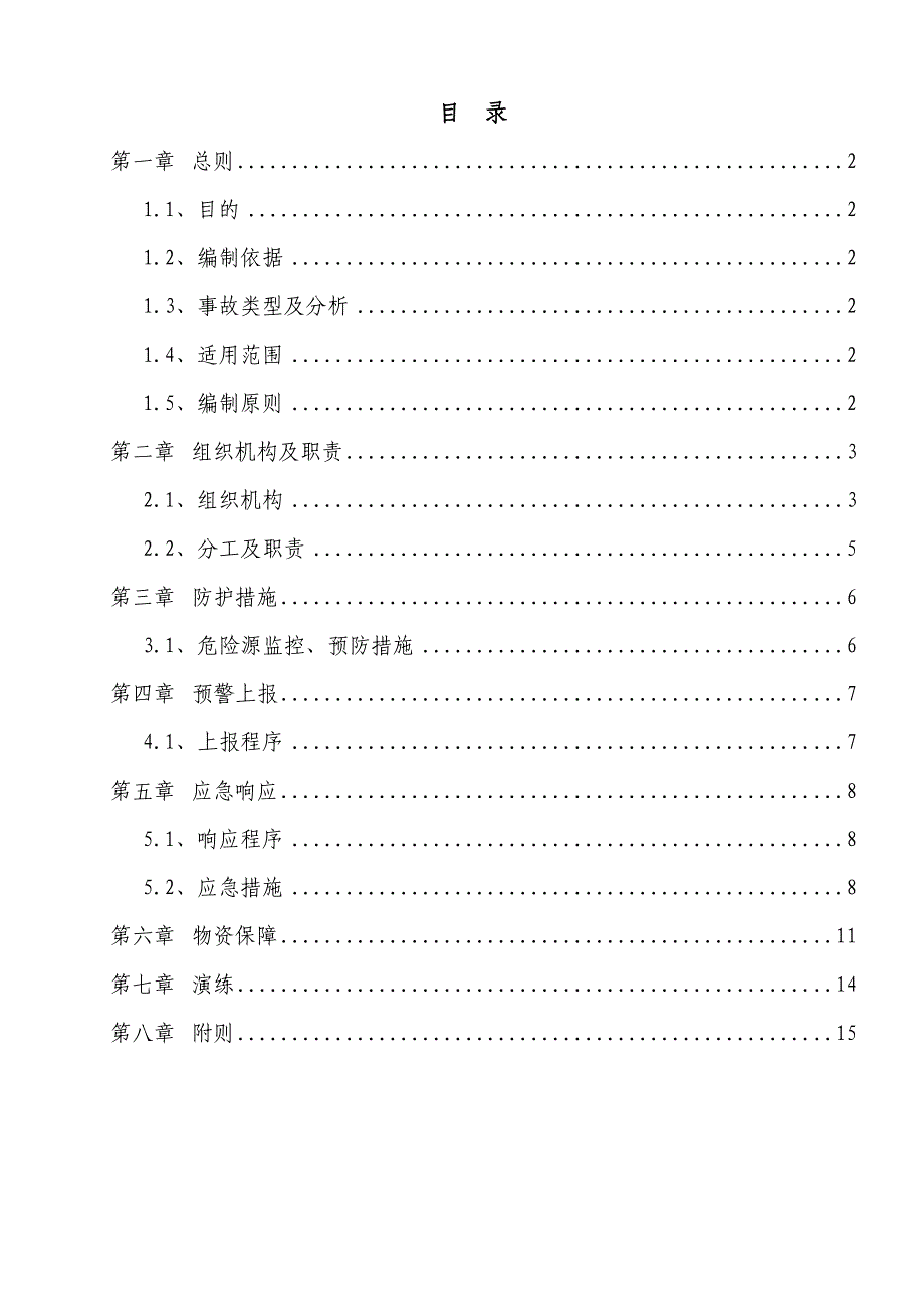 轨道交通防管线破坏应急预案_第2页