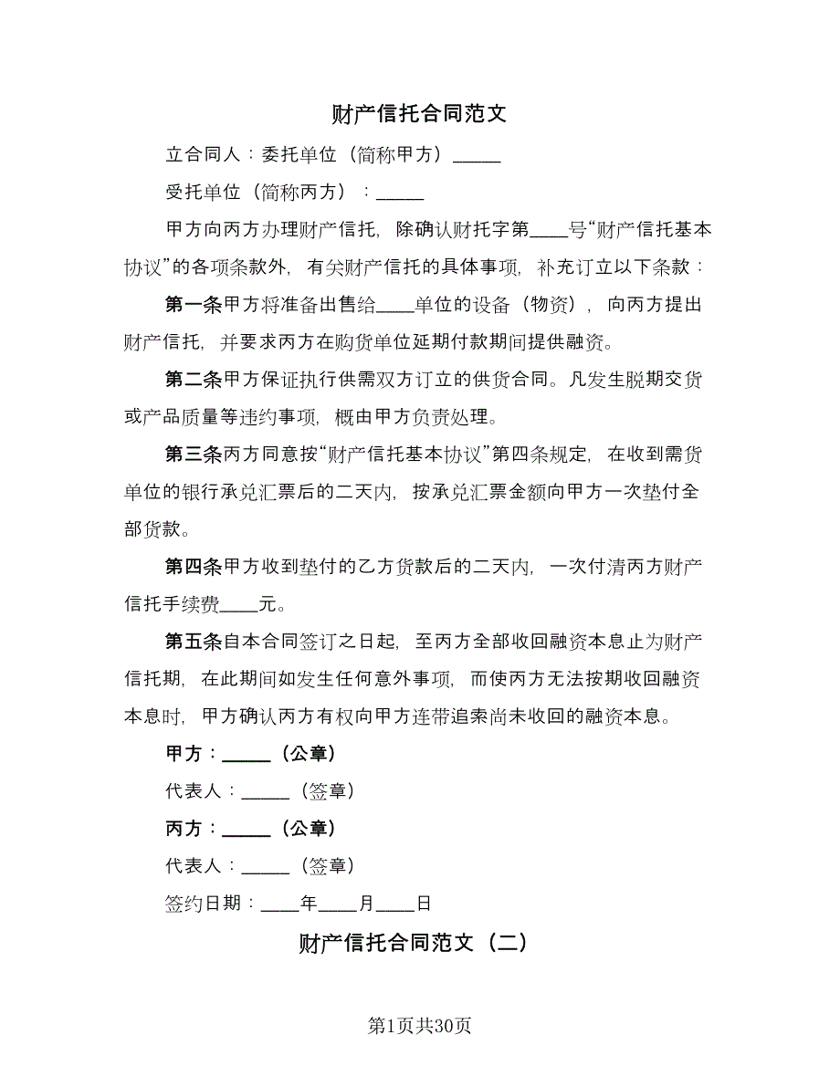 财产信托合同范文（8篇）_第1页