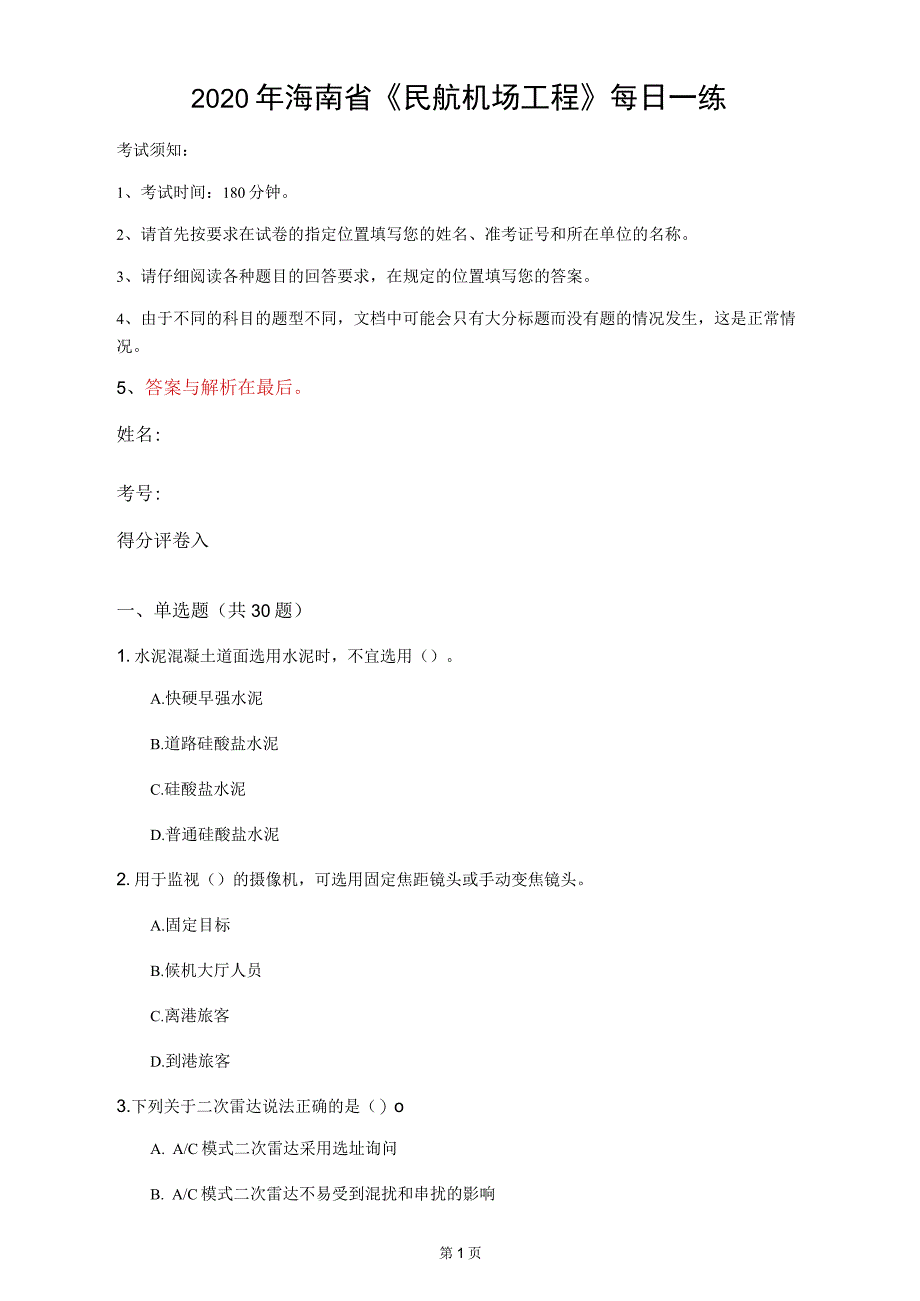 2020年海南省《民航机场工程》每日一练(第14套)_第1页